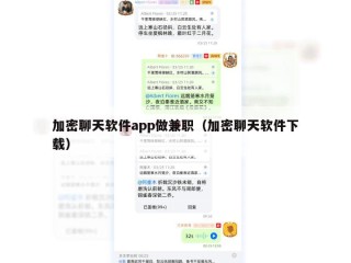 加密聊天软件app做兼职（加密聊天软件下载）