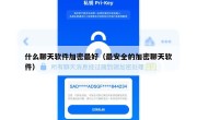 什么聊天软件加密最好（最安全的加密聊天软件）