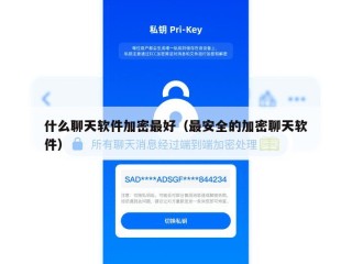 什么聊天软件加密最好（最安全的加密聊天软件）