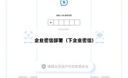 企业密信部署（下企业密信）