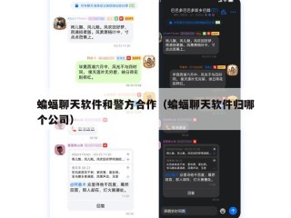 蝙蝠聊天软件和警方合作（蝙蝠聊天软件归哪个公司）