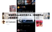 蝙蝠聊天app邀请码是什么（蝙蝠聊天app在线登录）