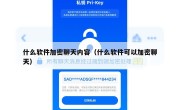 什么软件加密聊天内容（什么软件可以加密聊天）