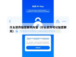 什么软件加密聊天内容（什么软件可以加密聊天）