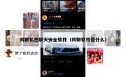阿聊私密聊天安全软件（阿聊软件是什么）