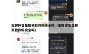 玉聊伴音是聊天软件吗安全吗（玉聊伴音是聊天软件吗安全吗）
