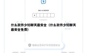 什么软件少妇聊天最安全（什么软件少妇聊天最安全免费）