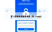 萝卜密聊服务器安卓版（萝卜+app）