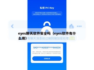 eyes聊天软件安全吗（eyes软件有什么用）