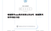 蝙蝠聊天app真的有那么安全吗（蝙蝠聊天软件功能介绍）