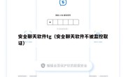 安全聊天软件tg（安全聊天软件不被监控取证）