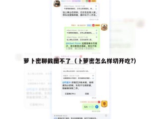 萝卜密聊截图不了（卜萝密怎么样切开吃?）