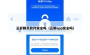 云舒聊天软件安全吗（云聊app安全吗）