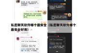 私密聊天软件哪个最安全（私密聊天软件哪个最安全好用）