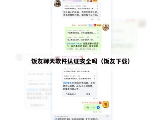 饭友聊天软件认证安全吗（饭友下载）
