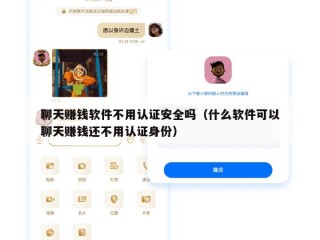 聊天赚钱软件不用认证安全吗（什么软件可以聊天赚钱还不用认证身份）