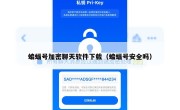 蝙蝠号加密聊天软件下载（蝙蝠号安全吗）