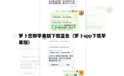 萝卜密聊苹果版下载蓝色（萝卜app下载苹果版）