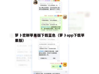 萝卜密聊苹果版下载蓝色（萝卜app下载苹果版）