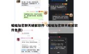 蝙蝠加密聊天破解软件（蝙蝠加密聊天破解软件免费）