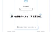 萝卜密聊软件几年了（萝卜蜜百科）
