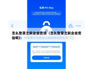 怎么登录之前企业密信（怎么登录之前企业密信呢）