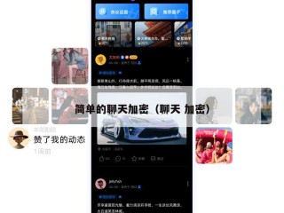 简单的聊天加密（聊天 加密）