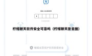 柠檬聊天软件安全可靠吗（柠檬聊天背景图）