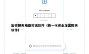 加密聊天暗语对话软件（新一代安全加密聊天软件）