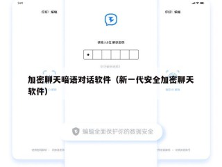 加密聊天暗语对话软件（新一代安全加密聊天软件）