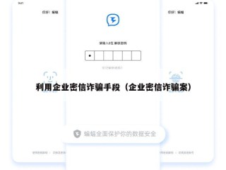 利用企业密信诈骗手段（企业密信诈骗案）