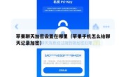 苹果聊天加密设置在哪里（苹果手机怎么给聊天记录加密）
