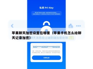 苹果聊天加密设置在哪里（苹果手机怎么给聊天记录加密）