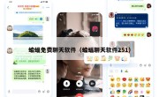 蝙蝠免费聊天软件（蝙蝠聊天软件251）