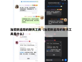 加密防追踪的聊天工具（加密防追踪的聊天工具是什么）