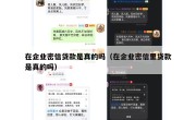 在企业密信贷款是真的吗（在企业密信里贷款是真的吗）