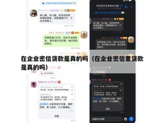 在企业密信贷款是真的吗（在企业密信里贷款是真的吗）
