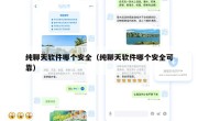 纯聊天软件哪个安全（纯聊天软件哪个安全可靠）