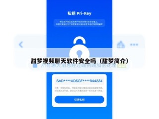 甜梦视频聊天软件安全吗（甜梦简介）