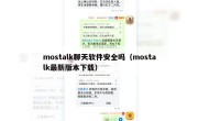 mostalk聊天软件安全吗（mostalk最新版本下载）