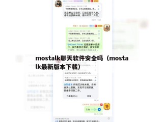 mostalk聊天软件安全吗（mostalk最新版本下载）