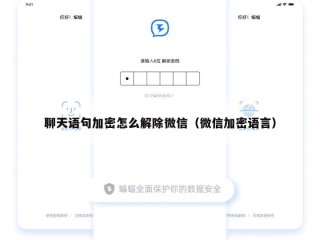 聊天语句加密怎么解除微信（微信加密语言）