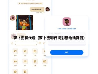 萝卜密聊代玩（萝卜密聊代玩彩票给钱真假）