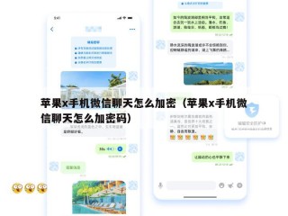 苹果x手机微信聊天怎么加密（苹果x手机微信聊天怎么加密码）