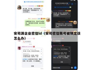 安司源企业密信ld（安司密信账号被锁定该怎么办）
