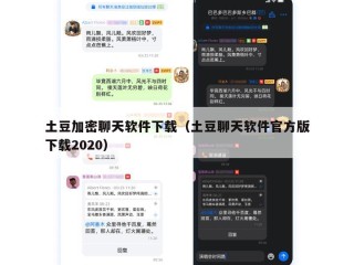 土豆加密聊天软件下载（土豆聊天软件官方版下载2020）