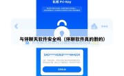 与伴聊天软件安全吗（伴聊软件真的假的）