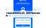 下载模拟聊天软件安全吗（免费下载聊天模拟器）