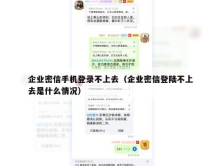企业密信手机登录不上去（企业密信登陆不上去是什么情况）