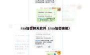 rsa加密聊天软件（rsa加密破解）